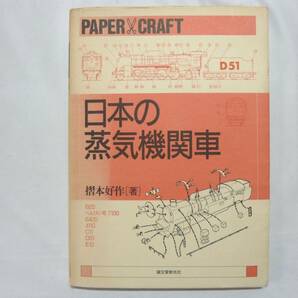 ☆ 摺本好作 著 日本の蒸気機関車 ペーパークラフト 1986年 誠文堂新光社 難あり ☆の画像1