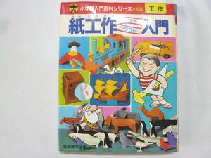 * Shogakukan Inc. introduction various subjects series 58 paper construction paper craft introduction Showa era 56 year appendix have *