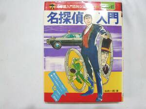 ☆ 加納一郎「名探偵入門」小学館入門百科シリーズ さいとう・プロ ☆