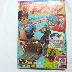 ☆ １９６６年・週刊少年マガジン３８号・ＧＩジョー 天地創造 巨人の星 サイボーグ009 ウルトラマン ☆ の画像1