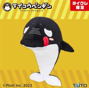 テイコウペンギン やわらかもっち～り 特大サイズシャチぬいぐるみ ペロリver.（タイクレ限定）