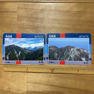 信州山カード　白馬岳&常念岳　北アルプス　４－B ４－C　Ver.1.0 2枚セット