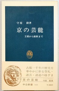 芸能 「京の芸能　王朝から維新まで (1979年) (中公新書)」守屋毅　中央公論新社 128107