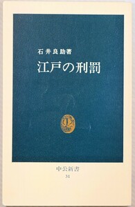 江戸 「江戸の刑罰（中公新書31）」石井良助　中央公論新社 128108