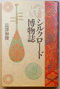 絹の道 「シルクロード博物誌」長澤和俊　青土社 B6 105825