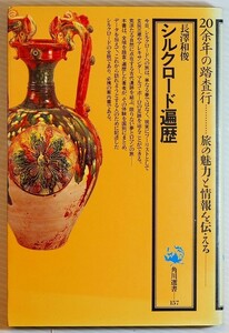 絹の道 「シルクロード遍歴 (角川選書157)」長沢和俊　角川書店 B6 103517