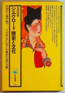 絹の道 「シルクロード歴史と文化 (角川選書143)」長沢和俊　角川書店 B6 102294