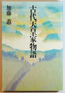 古代 「古代天皇家物語」加藤ケイ　光風社出版 B6 112563