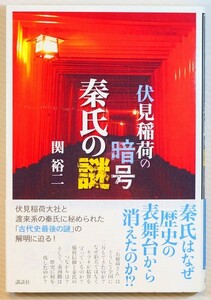 秦氏 「伏見稲荷の暗号 秦氏の謎」関裕二　講談社 B6 128092