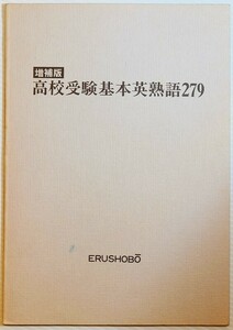 学参 「高校受験基本英熟語279」編集スタジオ彫　彫書房 A5 123480