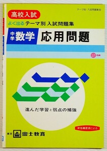 学参 「よく出るテーマ別入試問題集　中学数学　応用問題」富士教育出版社 A5 123474