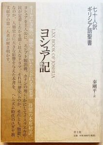 聖書 「七十人訳ギリシア語聖書　ヨシュア記」秦剛平　青土社 B6 127884