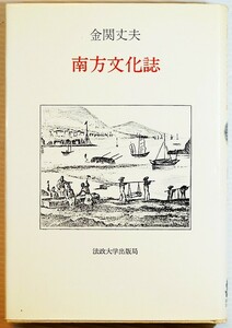 南方文化誌 金関丈夫／著