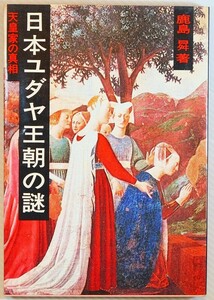 古代ユダヤ 「日本ユダヤ王朝の謎　天皇家の真相」鹿島ノボル　新国民社 B6 128115