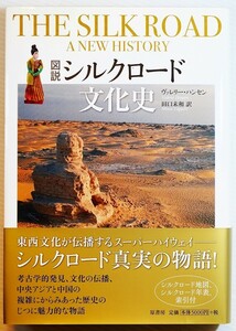 絹の道 「図説シルクロード文化史」ヴァレリー・ハンセン　原書房 A5 128329