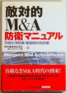 ビジネス 「「敵対的M&A」防衛マニュアル　平時の予防策 緊急時の対抗策」野村証券IBコンサルティング部　中央経済社 A5 124743