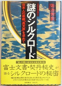 超古代 「謎のシルクロード　日本人の原郷「高天原」を求めて」佐治芳彦　徳間書店 B6 112014