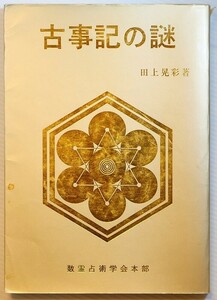 占術 「古事記の謎　復刻版」田上晃彩　数霊占術学会本部 A5 128318