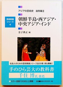 芸術 「朝鮮半島・西アジア・中央アジア・インド（芸術教養シリーズ4　アジアの芸術史 造形篇II）」金子典正編　幻冬舎 A5 112683