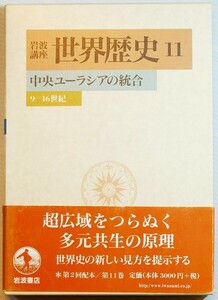 絹の道 「中央ユーラシアの統合　9-16世紀（岩波講座 世界歴史11）」樺山紘一　岩波書店 A5 122489