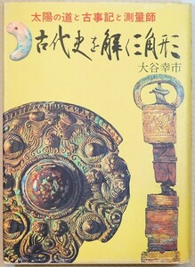 古代 「古代史を解く三角形」大谷幸市　中西出版社 B6 128118