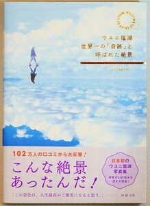 ウユニ塩湖世界一の「奇跡」と呼ばれた絶景 ＴＡＢＩＰＰＯ／編集