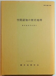 地理 「空間認知の歴史地理（歴史地理学紀要27）」歴史地理学会　古今書院 A5 113232