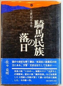 飛鳥 ※線引あり「騎馬民族の落日　七世紀日本史」佐々克明　産能大 B6 108475