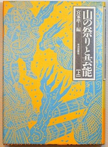 芸能 「山の祭りと芸能　上」宮家準　平河出版社 A5 128127