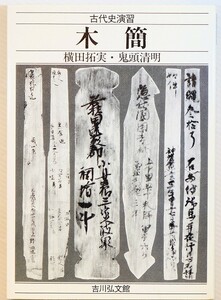 古代 「木簡　古代史演習」横田拓実 鬼頭清明　吉川弘文館 A5 128128