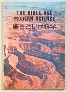 聖書 「聖書と現代科学　キリスト者のための手引き　英和対照」ラーフ・スワンソン　聖書真理 A5 127333