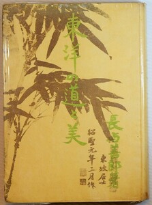 エッセイ 「東洋の道と美」長与善郎　聖紀書房 A5 105737