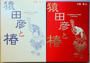 神道 「猿田彦と椿」古賀登　雄山閣 菊判 128323