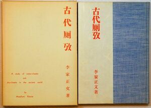 文化 「古代厠攷（特装版・非売品）」李家正文　相模書房 B6 109229