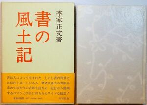 書道 「書の風土記」李家正文　木耳社 B6 109233