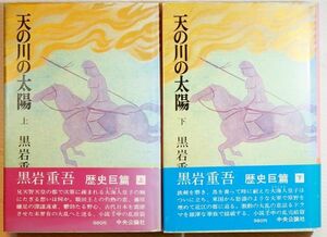 飛鳥 「天の川の太陽 上・下の２冊揃」黒岩重吾　中央公論新社 B6 105683