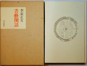 書道 「書芸閑話」李家正文　朝日新聞社 B6 書藝閑話 109231