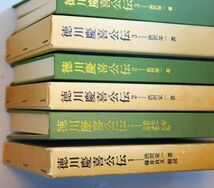 江戸 「徳川慶喜公伝 (1～3) (東洋文庫88・98・95)の３冊セット（4のみ欠）」渋沢栄一　平凡社 100180_画像5