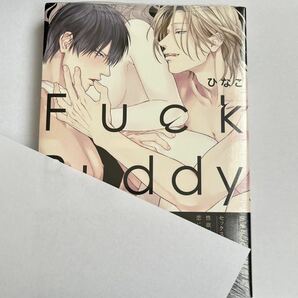 【新品 未開封 初回限定 特典 小冊子 封入 アニメイト ペーパー付き 】FUCK BUDDY ひなこ シュリンク付き コミック 帯付き 未読品 美品の画像9