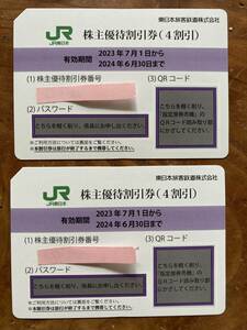 【送料無料】JR東日本株主優待券　2枚