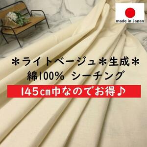 春夏オススメ◆新作入荷◆15m即決価格◆日本製生地◆播州織 綿100 コットン シーチング◆ライトベージュ 生成◆手芸洋裁ハンドメイド◆BM