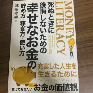 武藤孝幸 死ぬときに後悔しないための幸せなお金の貯め方稼ぎ方使い方 Book