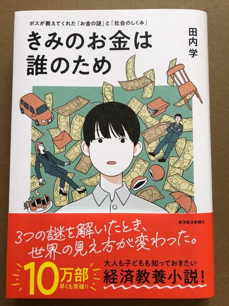 きみのお金は誰のため　ボスが教えてくれた「お金の謎」と「社会のしくみ」 田内学／著