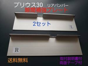 プリウス30 リアバンパー補強プレート　2セット