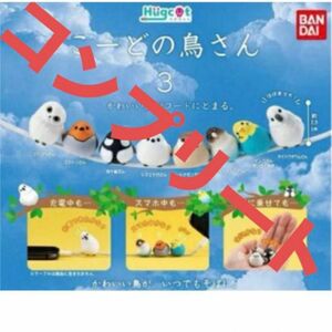 新品　こーどの鳥さん3 全8種セット　コンプリート フィギュア ガチャ ガシャポン