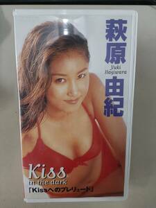 藤原由紀　Ｋｉｓｓへのプレリュード