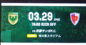 東京ヴェルディ 対 京都サンガ 明治安田生命 メインSS指定ホーム席　２枚　Ｊ１　チケット　3月29日19時キックオフ　味の素スタジアム