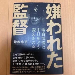 嫌われた監督　落合博満は中日をどう変えたのか 鈴木忠平／著