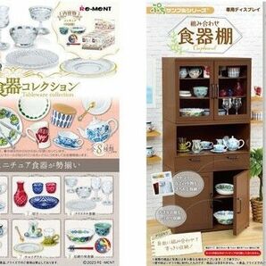 リーメント ぷちサンプル あこがれ食器コレクション BOX (全８種類セット)+組み合わせ食器棚