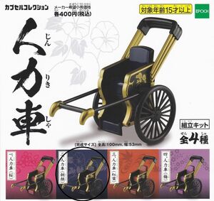 新品 エポック カプセルコレクション 人力車[朝顔]ガチャガチャ